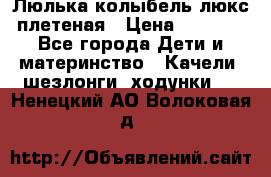 Люлька-колыбель люкс плетеная › Цена ­ 3 700 - Все города Дети и материнство » Качели, шезлонги, ходунки   . Ненецкий АО,Волоковая д.